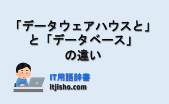 データウェアハウスとデータベースの違い
