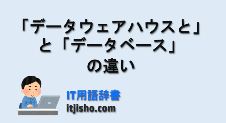 データウェアハウスとデータベースの違い