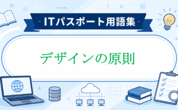 デザインの原則