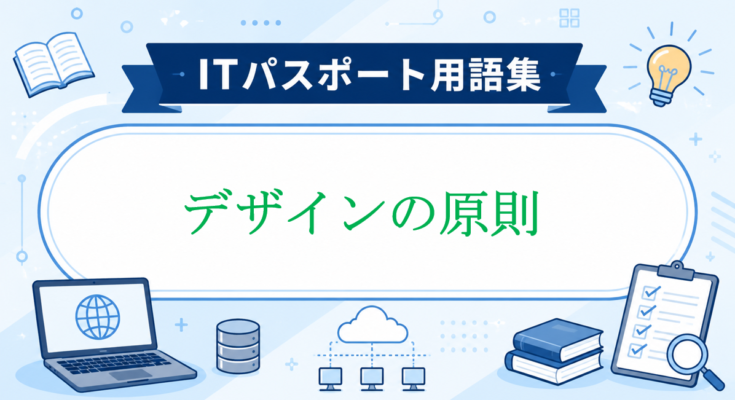 デザインの原則