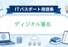 デジタル署名とは