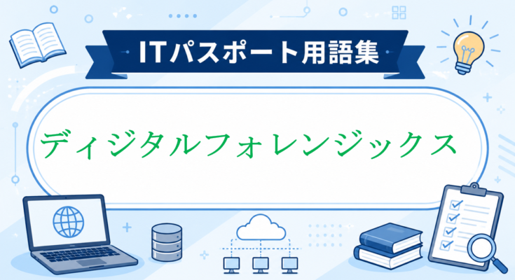 ディジタルフォレンジックス