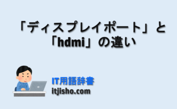 「ディスプレイポート」と「hdmi」の違い