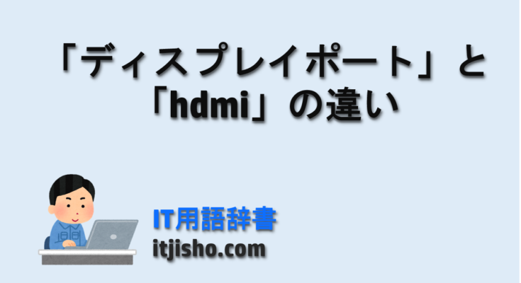「ディスプレイポート」と「hdmi」の違い