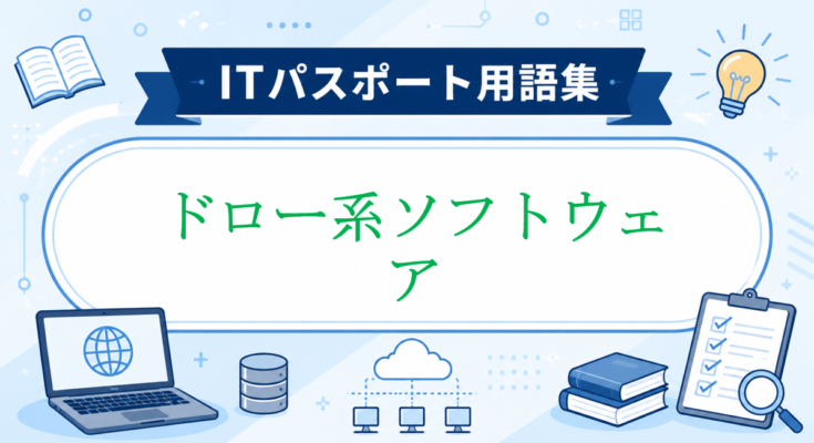 ドロー系ソフトウェア