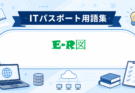 ER図とは