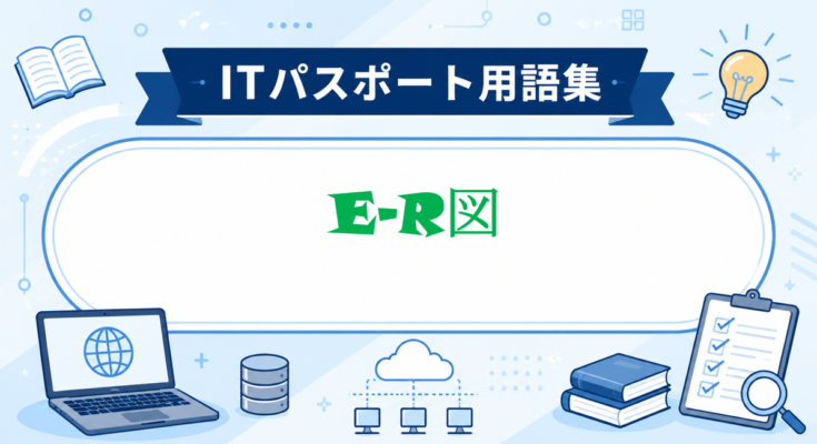 E-R図
