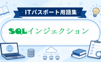 SQLインジェクション