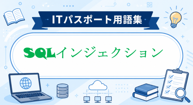 SQLインジェクション
