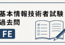基本情報技術者試験過去問 FE 2025年