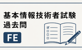 基本情報技術者試験過去問