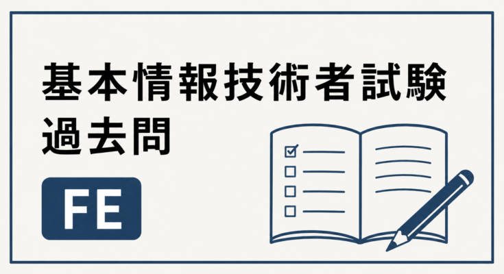 基本情報技術者試験過去問
