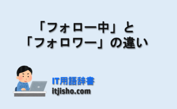 「フォロー中」と「フォロワー」の違い