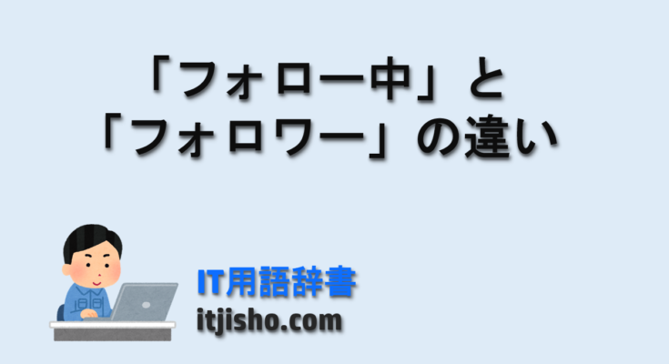 「フォロー中」と「フォロワー」の違い