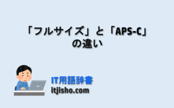 「フルサイズ」と「APS-C」の違い