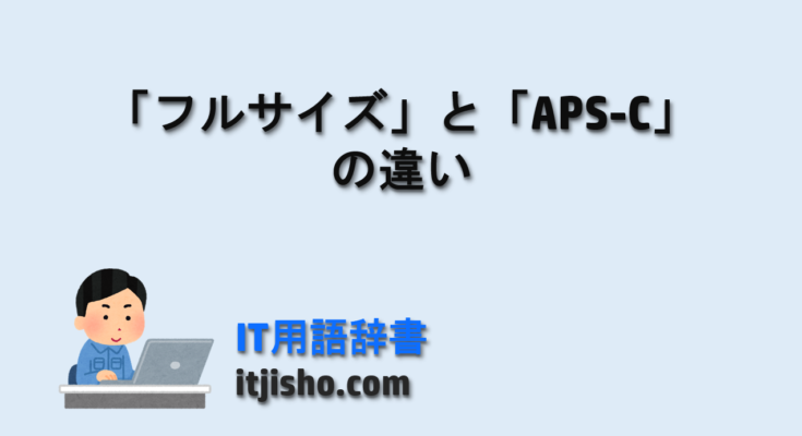 「フルサイズ」と「APS-C」の違い
