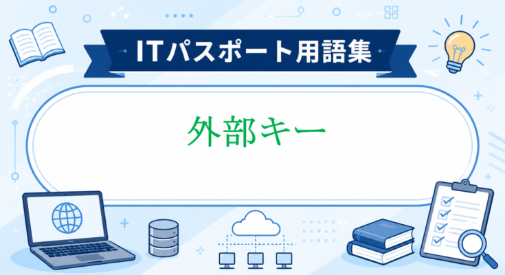 外部キー