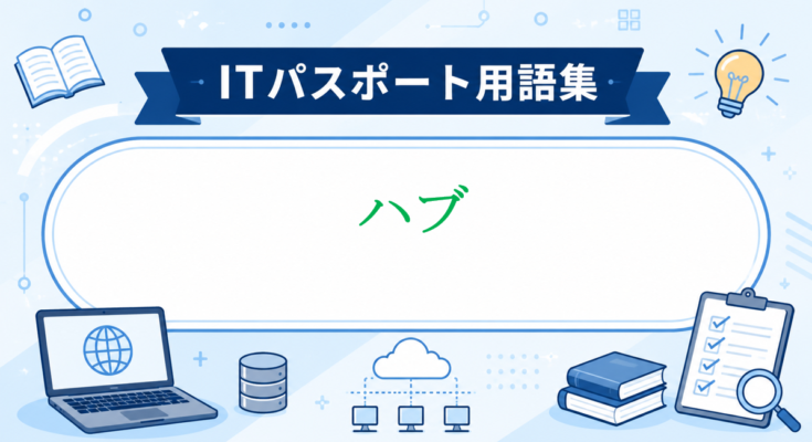 ハブ