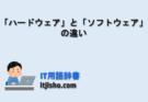 ハードウェアとソフトウェアの違いとは？IT初心者向けにわかりやすく解説