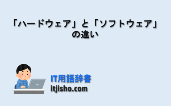ハードウェア」と「ソフトウェア」の違い