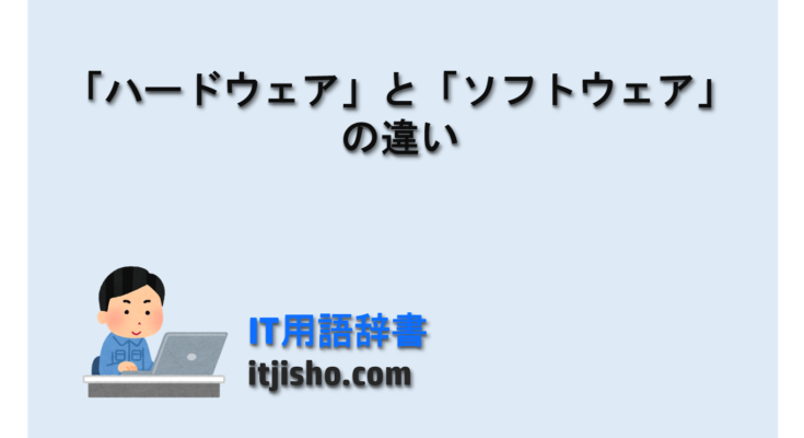 ハードウェア」と「ソフトウェア」の違い