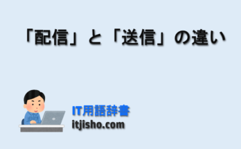 「配信」と「送信」