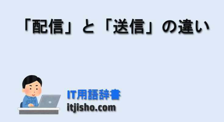 「配信」と「送信」