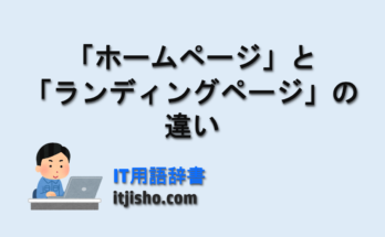「ホームページ」と「ランディングページ」