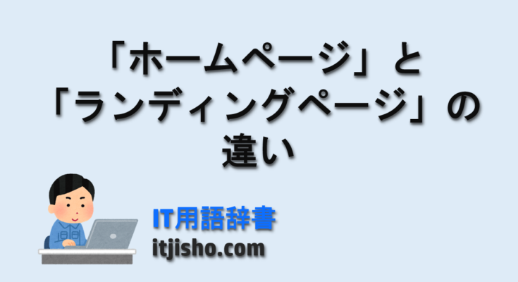 「ホームページ」と「ランディングページ」