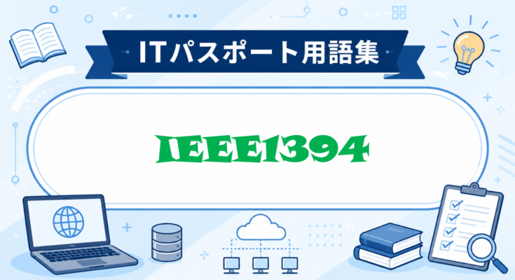 IEEE1394