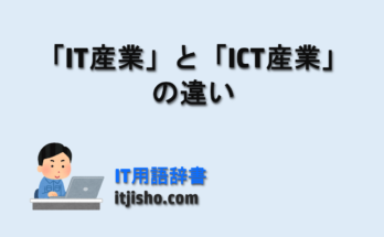 「IT産業」と「ICT産業」