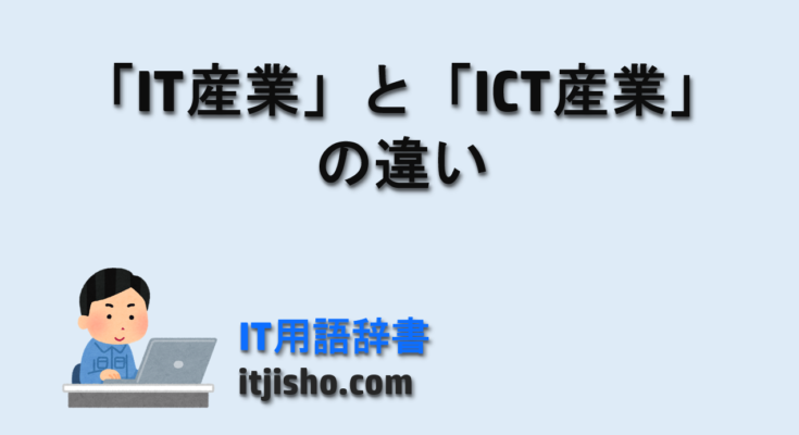 「IT産業」と「ICT産業」
