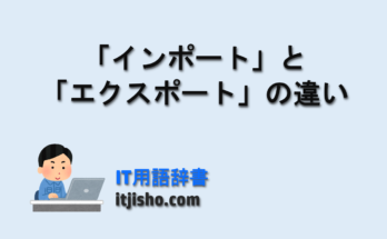 「インポート」と「エクスポート」