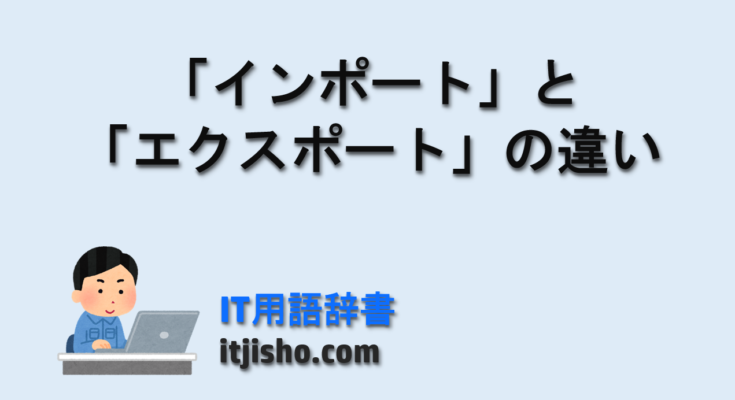 「インポート」と「エクスポート」