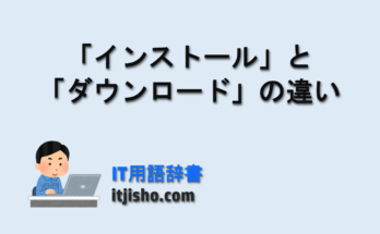 「インストール」と「ダウンロード」