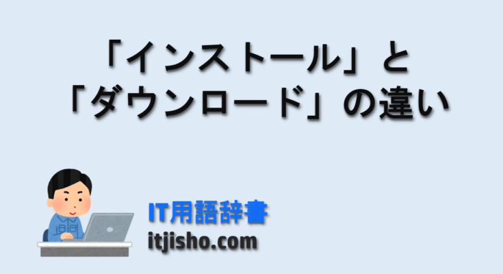「インストール」と「ダウンロード」