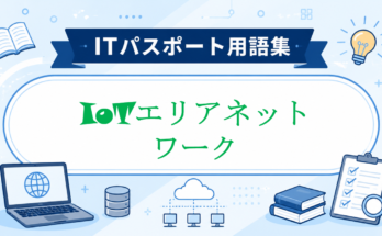 IoTエリアネットワーク