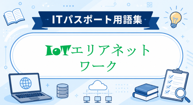 IoTエリアネットワーク