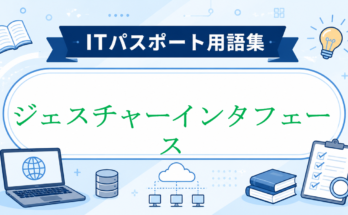 ジェスチャーインタフェース