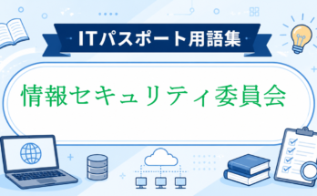 情報セキュリティ委員会