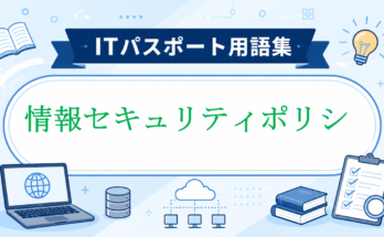 情報セキュリティポリシ