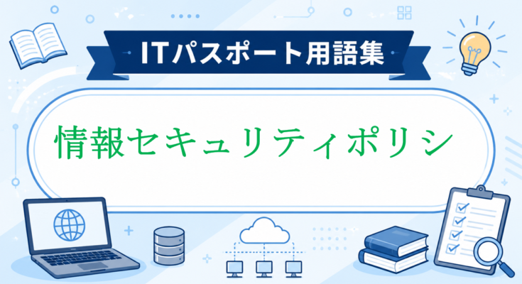 情報セキュリティポリシ