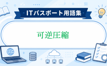 可逆圧縮