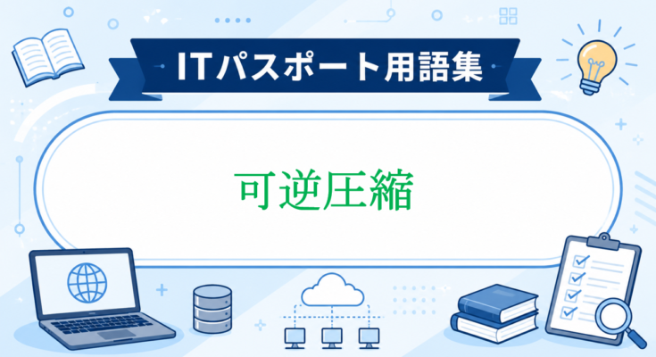可逆圧縮