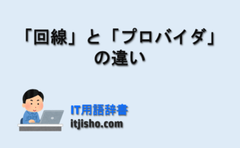 「回線」と「プロバイダ」