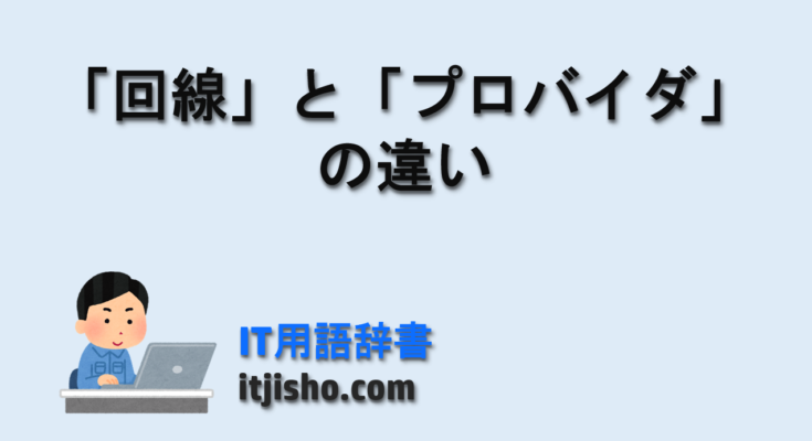 「回線」と「プロバイダ」
