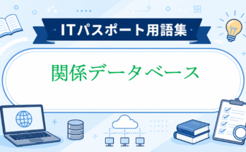 関係データベース