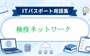 検疫ネットワーク