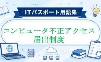 コンピュータ不正アクセス届出制度