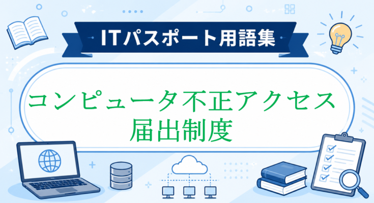 コンピュータ不正アクセス届出制度